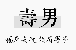 寿男名字的寓意及含义