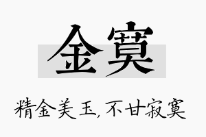 金寞名字的寓意及含义