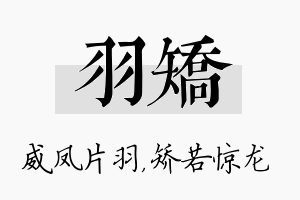 羽矫名字的寓意及含义