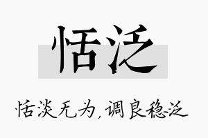 恬泛名字的寓意及含义