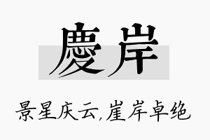 庆岸名字的寓意及含义