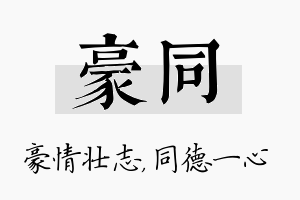 豪同名字的寓意及含义