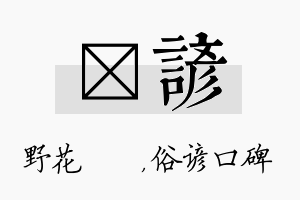 莙谚名字的寓意及含义