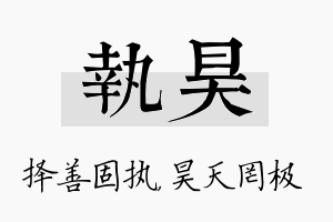 执昊名字的寓意及含义