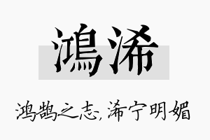 鸿浠名字的寓意及含义