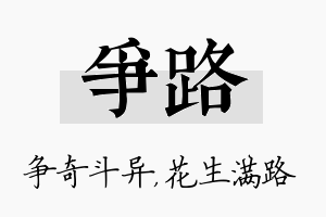 争路名字的寓意及含义