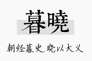 暮晓名字的寓意及含义