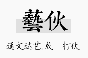 艺伙名字的寓意及含义