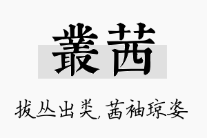 丛茜名字的寓意及含义