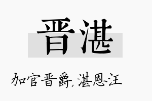 晋湛名字的寓意及含义