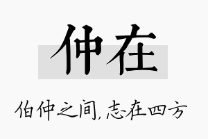 仲在名字的寓意及含义