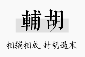 辅胡名字的寓意及含义