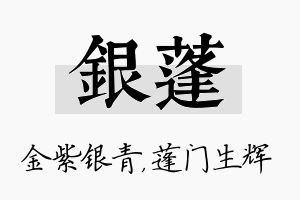 银蓬名字的寓意及含义