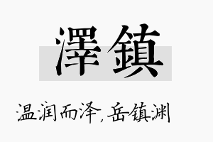 泽镇名字的寓意及含义