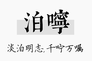 泊咛名字的寓意及含义