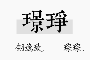 璟琤名字的寓意及含义