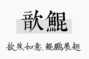 歆鲲名字的寓意及含义