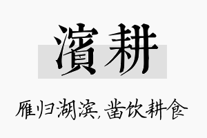 滨耕名字的寓意及含义