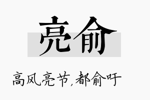 亮俞名字的寓意及含义