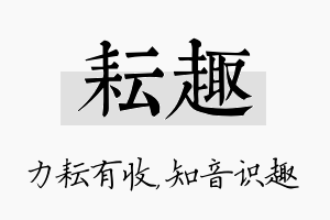 耘趣名字的寓意及含义