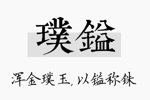 璞镒名字的寓意及含义