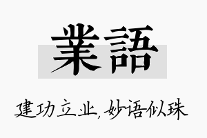 业语名字的寓意及含义