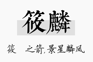 筱麟名字的寓意及含义