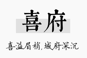 喜府名字的寓意及含义