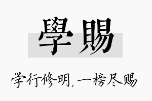 学赐名字的寓意及含义