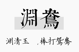 渊鸯名字的寓意及含义