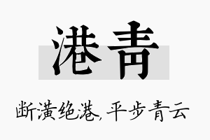 港青名字的寓意及含义