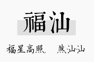 福汕名字的寓意及含义