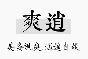 爽逍名字的寓意及含义