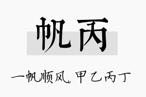 帆丙名字的寓意及含义