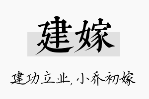 建嫁名字的寓意及含义