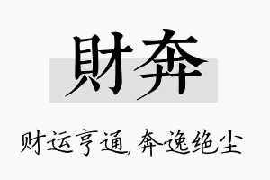 财奔名字的寓意及含义