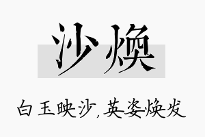 沙焕名字的寓意及含义