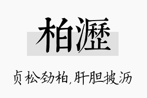 柏沥名字的寓意及含义