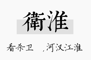 卫淮名字的寓意及含义