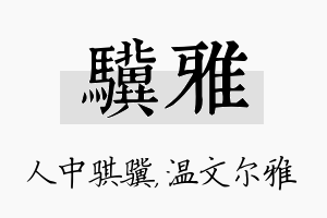 骥雅名字的寓意及含义