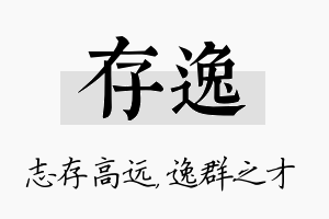 存逸名字的寓意及含义