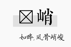 珺峭名字的寓意及含义