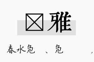 珝雅名字的寓意及含义