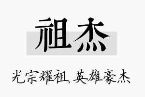 祖杰名字的寓意及含义