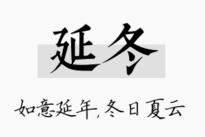 延冬名字的寓意及含义