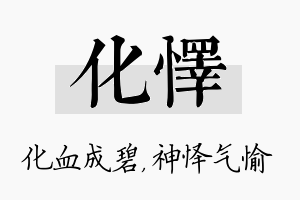 化怿名字的寓意及含义