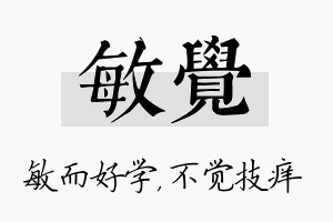 敏觉名字的寓意及含义