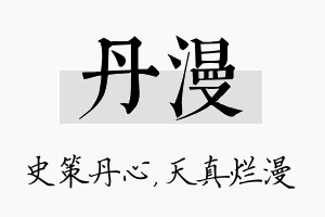 丹漫名字的寓意及含义