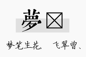 梦翾名字的寓意及含义