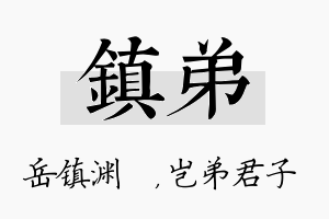 镇弟名字的寓意及含义